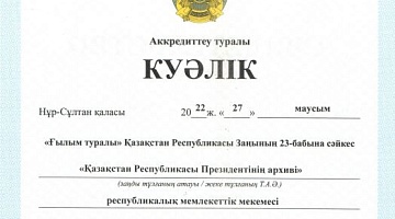 ҚР Президентінің Архиві ғылыми және ғылыми-техникалық қызмет субъектісі ретінде аккредиттелді